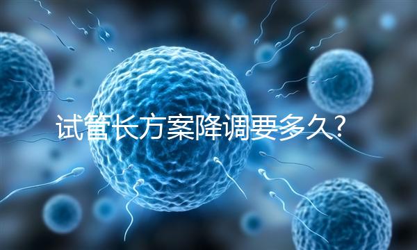 試管長(zhǎng)方案降調(diào)要多久?平均14天起,長(zhǎng)效長(zhǎng)方案可能更長(zhǎng)