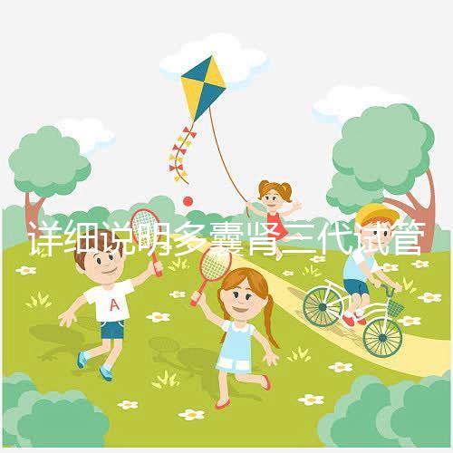 詳細(xì)說明多囊腎三代試管掛哪個(gè)科室號(hào)好，附贈(zèng)就診流程