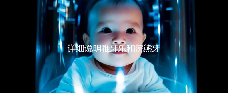 詳細(xì)說(shuō)明雅牙樂(lè)和浣熊牙膏哪個(gè)好，安全不安全