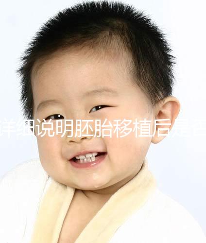 詳細說明胚胎移植后是否能聞到膏藥的味道你知道一晚上有什么事嗎？