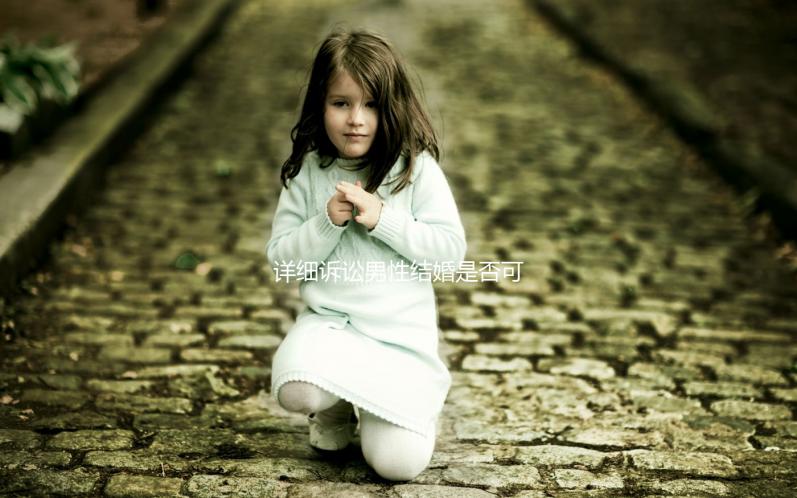 詳細訴訟男性結(jié)婚是否可以在中國領(lǐng)取結(jié)婚證,想知道哪些國家合法戳