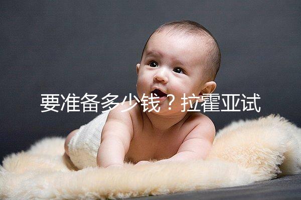 要準備多少錢？拉霍亞試管中心(la jolla ivf)費用明細一覽