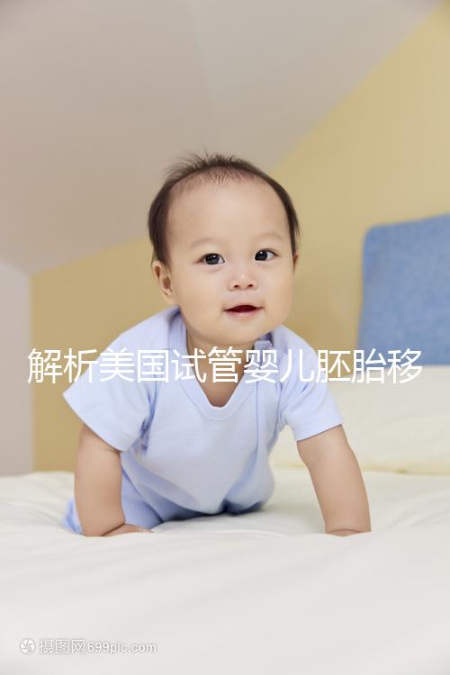 解析美國(guó)試管嬰兒胚胎移植的過程