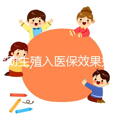 輔助生殖入醫保效果如何?省錢是真,“愿意生”還需這些條件