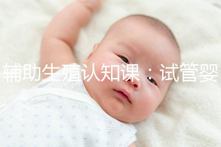 輔助生殖認(rèn)知課：試管嬰兒技術(shù)一、二、三、四代