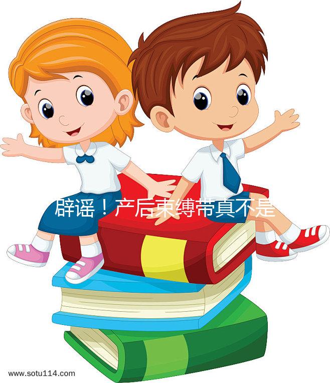 辟謠！產后束縛帶真不是智商稅，對促進盆骨恢復有效