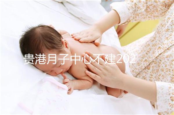 貴港月子中心不建2024一般多少錢？榜單價(jià)格低
