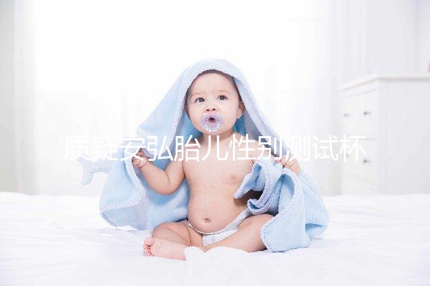 質(zhì)疑安弘胎兒性別測(cè)試杯，從原理分析探討可信度