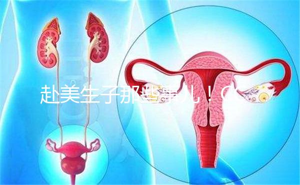 赴美生子那些事兒！CCRH醫(yī)院做試管靠不靠譜看完就知道