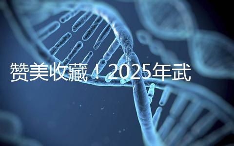 贊美收藏！2025年武漢有資質開展三代試管助孕的醫院大全已整理出來，成功率有目共睹