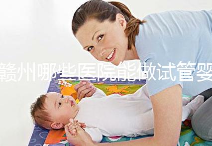 贛州哪些醫院能做試管嬰兒？這些公立醫院成功率都不低