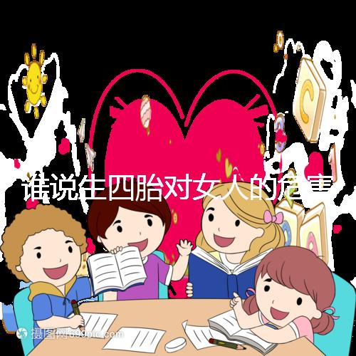 誰說生四胎對(duì)女人的危害不大,子宮脫垂只是其一