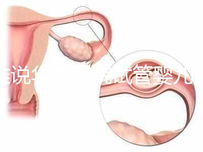 誰說華西二院試管嬰兒成功率不高，那是你沒選對生殖醫(yī)生