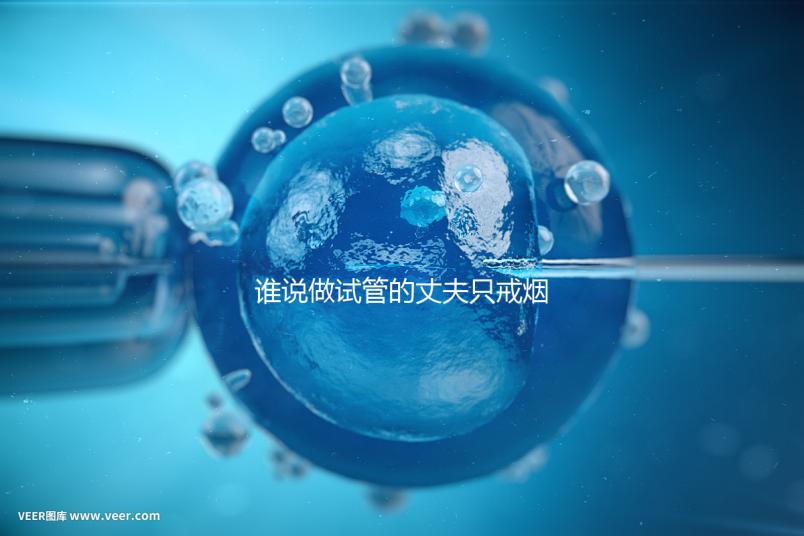 誰說做試管的丈夫只戒煙十天沒有影響,前一天晚上抽煙或者很難移植?