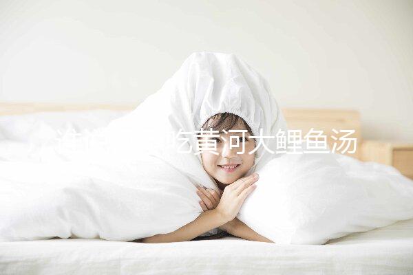 誰說懷孕吃黃河大鯉魚湯不能止孕吐，怎么做才是關鍵