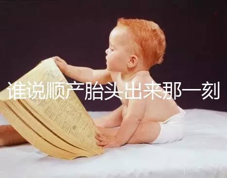 誰說順產胎頭出來那一刻不疼，過來人表示會有這兩大感覺