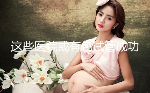 這些醫院或有包試管成功套餐，符合條件立即安排進周