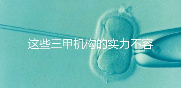 這些三甲機構的實力不容小覷,哪家中山男科醫院最適合快速觀看?