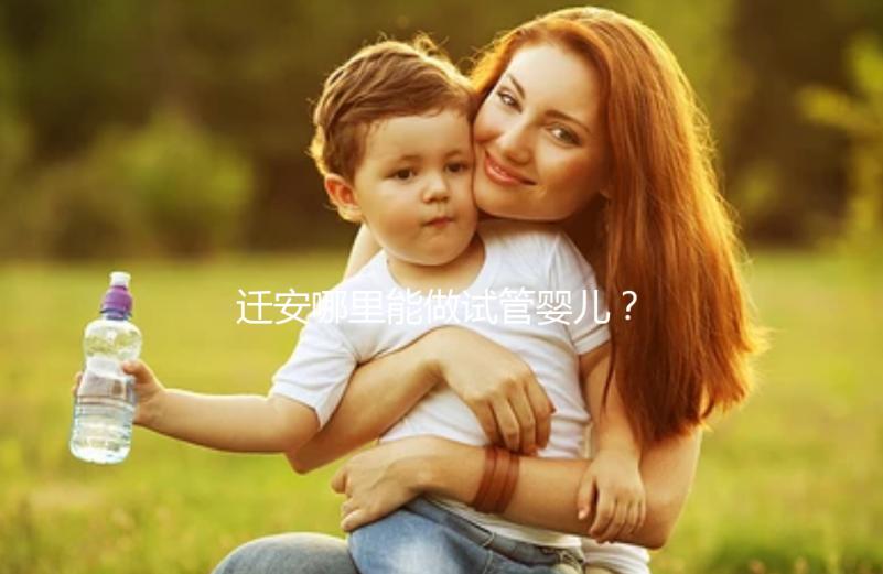 遷安哪里能做試管嬰兒？大多數(shù)姐妹都在這里做試管！