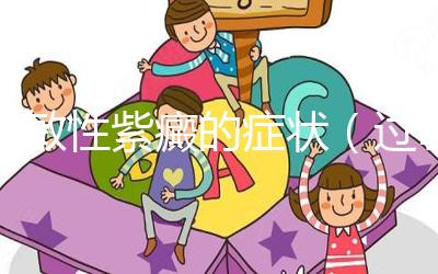 過敏性紫癜的癥狀（過敏性紫癜累及關節(jié)的癥狀）