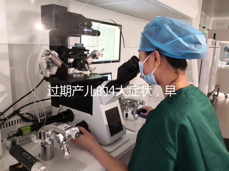 過期產(chǎn)兒的4大癥狀，早發(fā)現(xiàn)早治療謹(jǐn)防后遺癥！