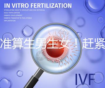 超準(zhǔn)算生男生女！趕緊來看看這個(gè)比清宮表還準(zhǔn)的表