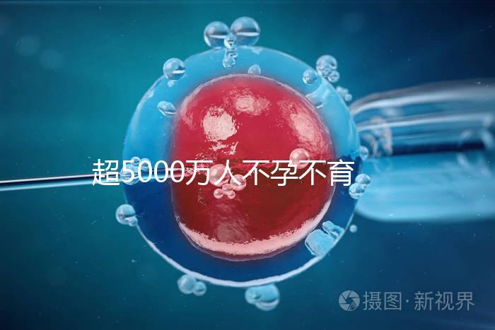 超5000萬(wàn)人不孕不育，做試管嬰兒能報(bào)銷(xiāo)了