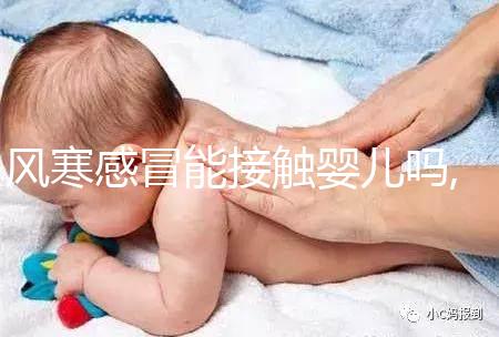風寒感冒能接觸嬰兒嗎,風寒感冒如何護理