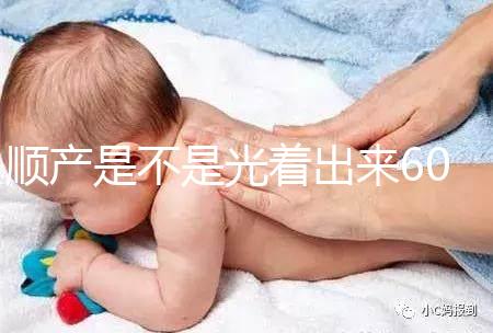 順產是不是光著出來60s弄清楚，產房全裸出來穿衣服是謠言