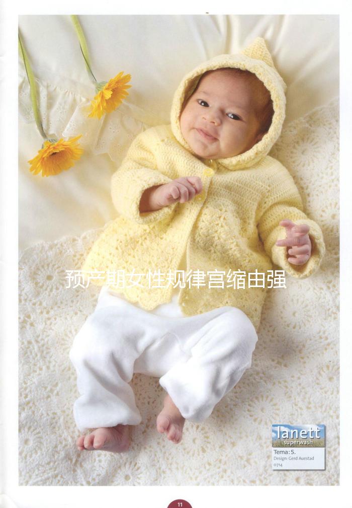 預(yù)產(chǎn)期女性規(guī)律宮縮由強(qiáng)變?nèi)?，可能與這4點(diǎn)原因有關(guān)