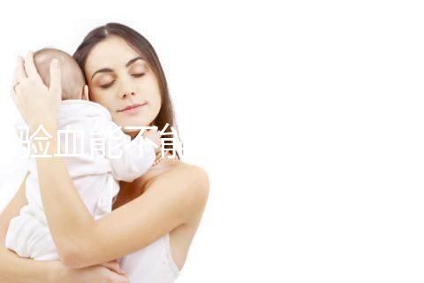 驗(yàn)血能不能檢查出來(lái)是否懷孕