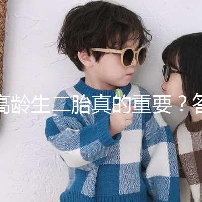 高齡生二胎真的重要？答案你肯定想不到