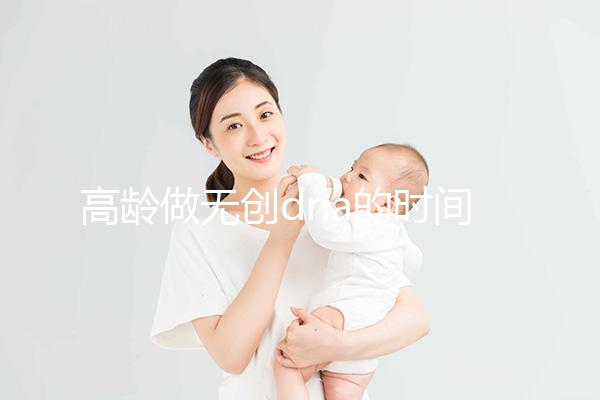 高齡做無創dna的時間有規定，過早過遲都會影響準確率