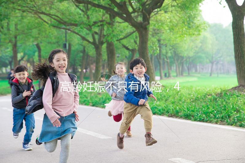 高齡妊娠不只有風(fēng)險(xiǎn)，46歲的女人生二胎還有這些好處！