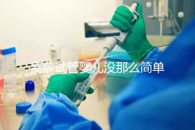 高齡試管嬰兒沒那么簡單,想要生育需要克服這些身體問題