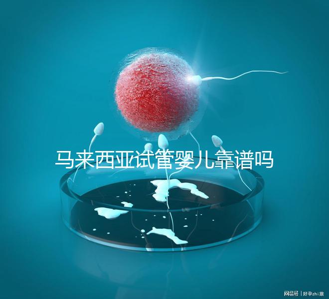 馬來西亞試管嬰兒靠譜嗎？1年超20000周期，中國籍占比80%