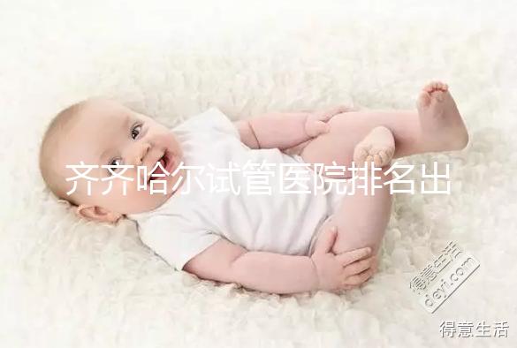 齊齊哈爾試管醫(yī)院排名出爐,哪家助孕機構(gòu)成功率高一覽了然