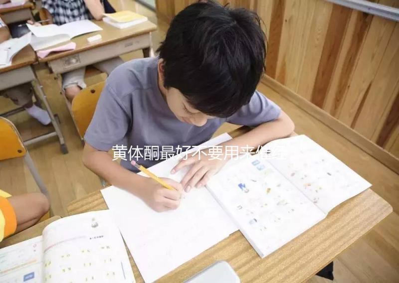 黃體酮最好不要用來催經，月經不調怎么調養好