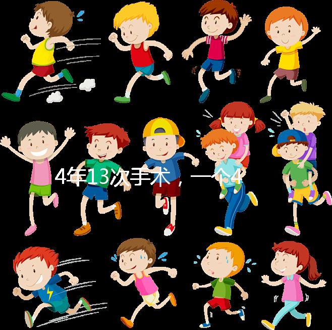 4年13次手術，一個42歲女人的試管嬰兒之路