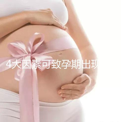 4大因素可致孕期出現空孕囊，早期務必做好預防措施