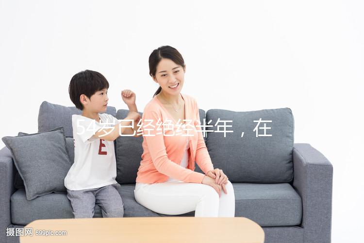 54歲已經絕經半年，在北京做試管嬰兒成功率有多高？