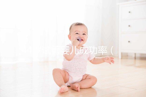 44歲試管嬰兒成功率（44歲做試管成功率有多大）