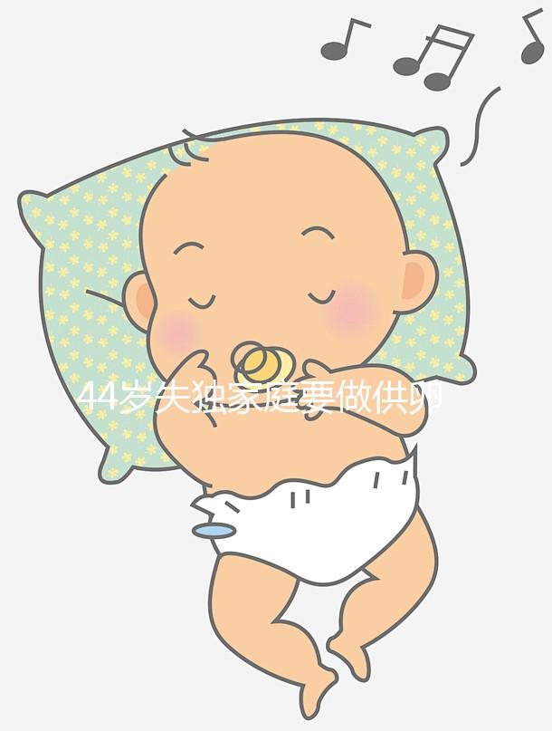 44歲失獨(dú)家庭要做供卵試管嬰兒有希望嗎？