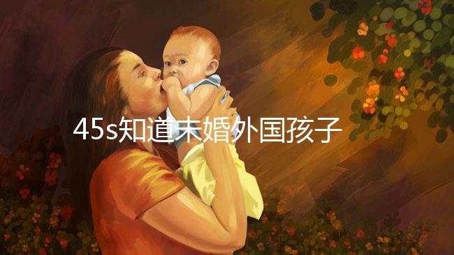 45s知道未婚外國孩子能不能拿到綠卡，想要永久居留證就看這個了