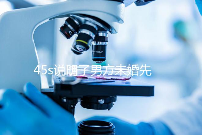 45s說明了男方未婚先孕起訴的賠償標準，30w合理，不一眼就知道了