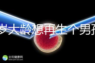 45歲大齡想再生個男孩，還能做試管嬰兒懷孕嗎？
