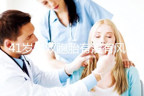 41歲生雙胞胎有沒(méi)有風(fēng)險(xiǎn)分人，這些危險(xiǎn)信號(hào)要特別留意