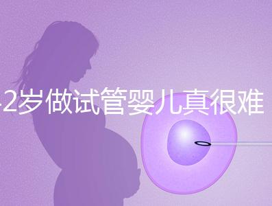 42歲做試管嬰兒真很難成功嗎？來看看成功率是多少