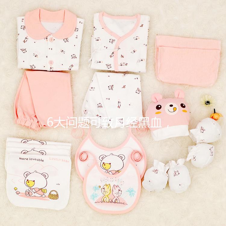 6大問題可致月經黑血，中醫調理才是正確的方法