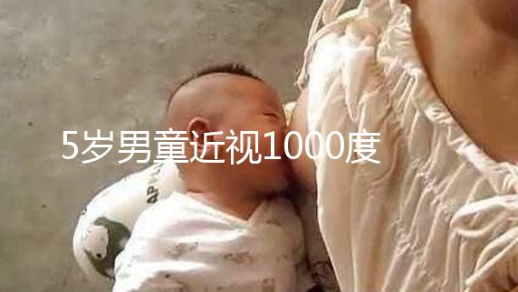5歲男童近視1000度，罪魁禍?zhǔn)拙故沁@種早教設(shè)備